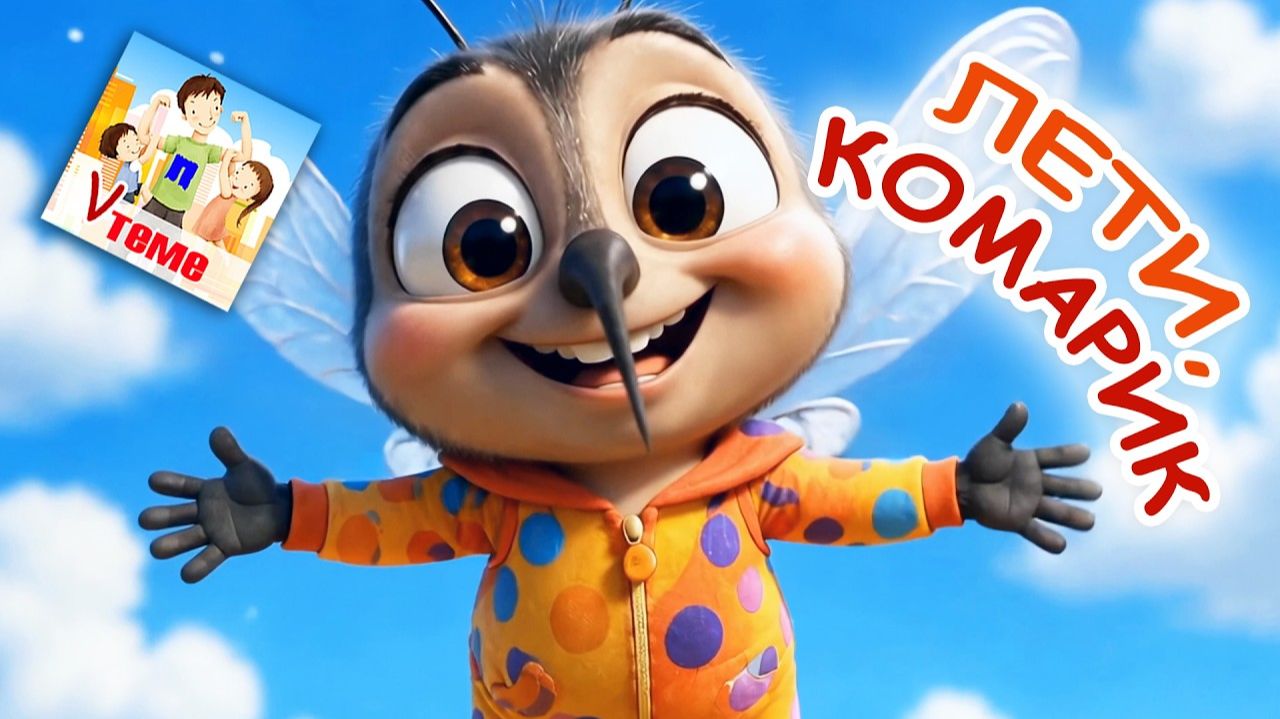 Лети, КОМАРИК 🦟 Пальчиковая музыкальная мульт-игра 🎵. Папа V теме
