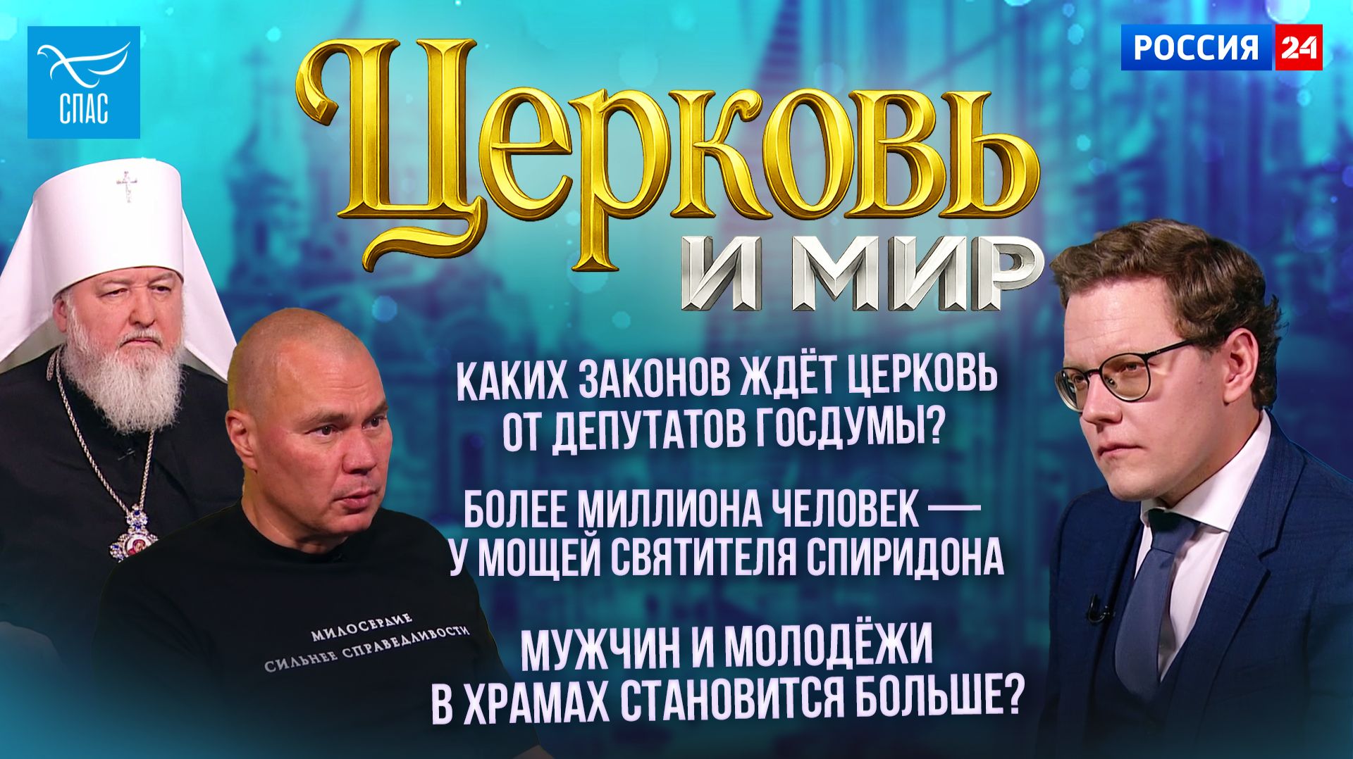 Каких законов ждёт Церковь от депутатов Госдумы? Более миллиона человек — у мощей святителя Спиридона. Мужчин и молодёжи в храмах становится больше? Церковь и мир