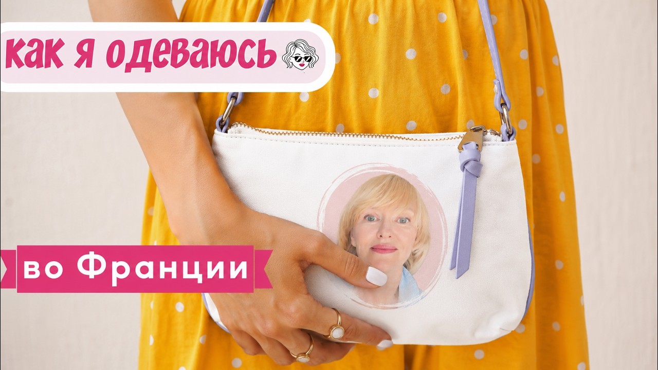 Я в восторге! В чём секрет французского стиля? Показываю мой гардероб в 63 года 🇫🇷