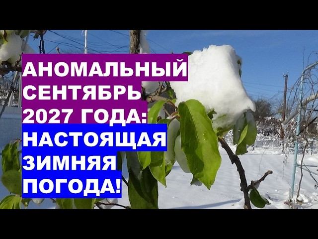Погода в сентябре 2027: что ожидать?