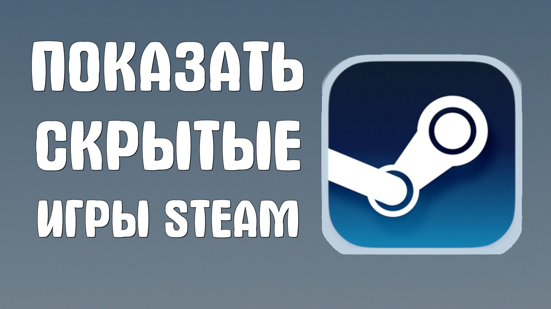 Как показать скрытые игры в Steam