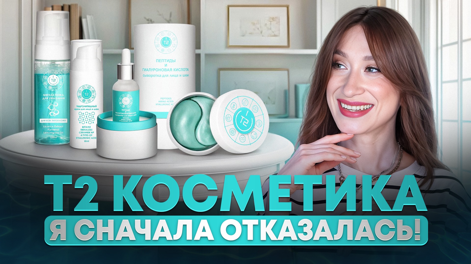 Т2 🧬 Пептиды для лица и глаз 🧬 Антивозрастной уход