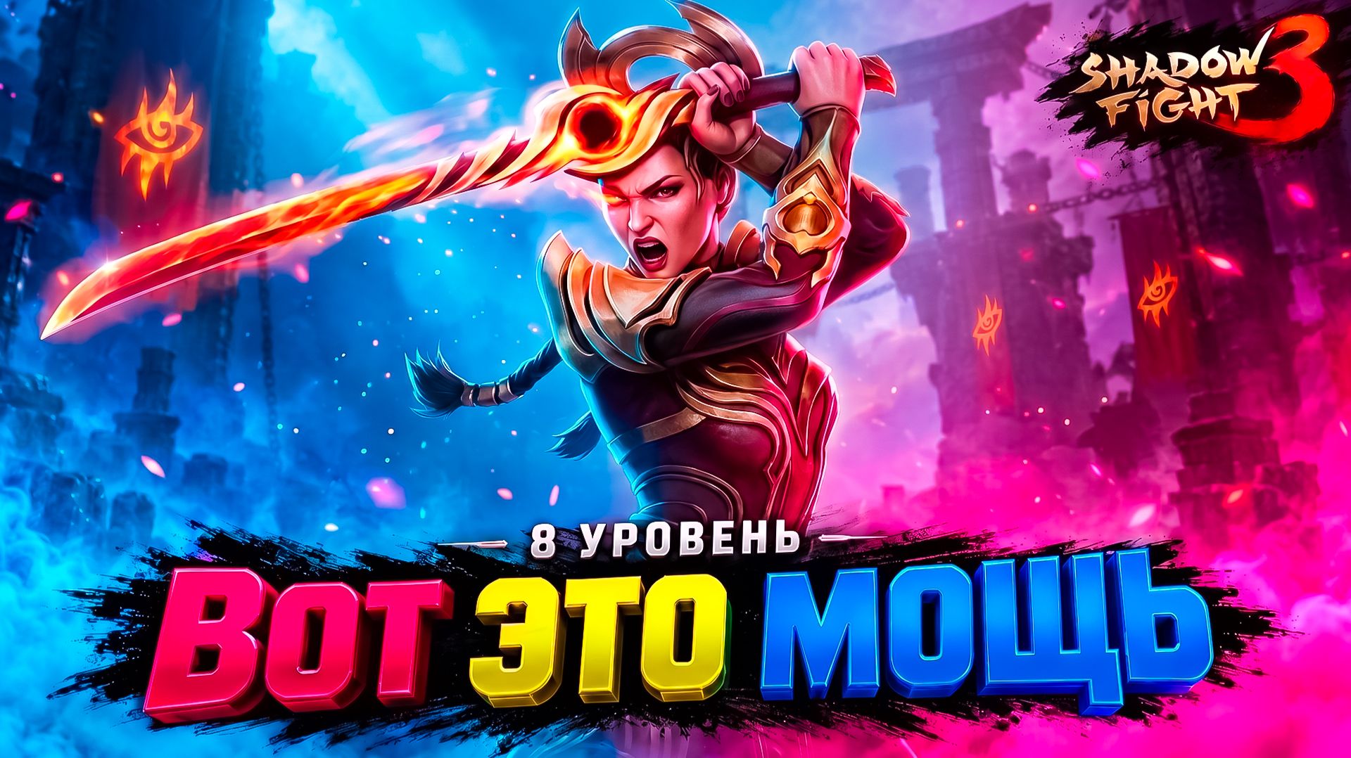 ПОСЛЕДНЕЕ ЗАТМЕНИЕ на 8 УРОВНЕ ИМБА! ⚔️ Shadow Fight 3
