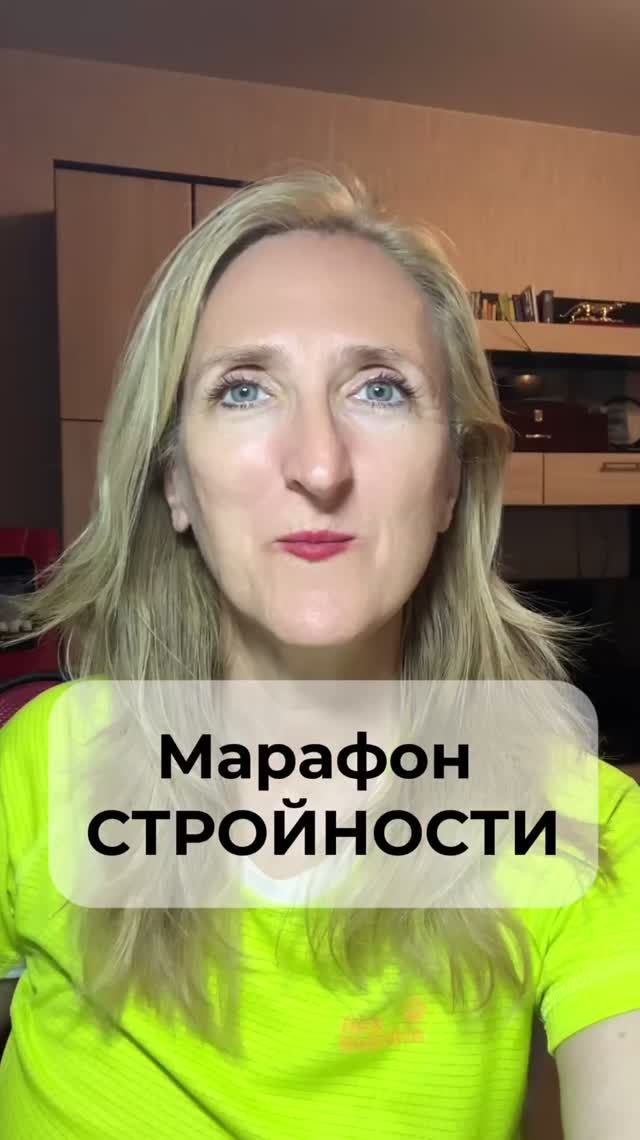 марафон стройности