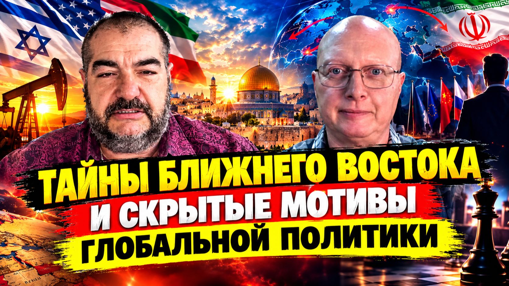 Тайны Ближнего Востока и скрытые мотивы глобальной политики | Саймон Ципис и Стив Дудник