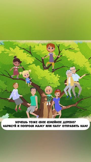 Семейное дерево
