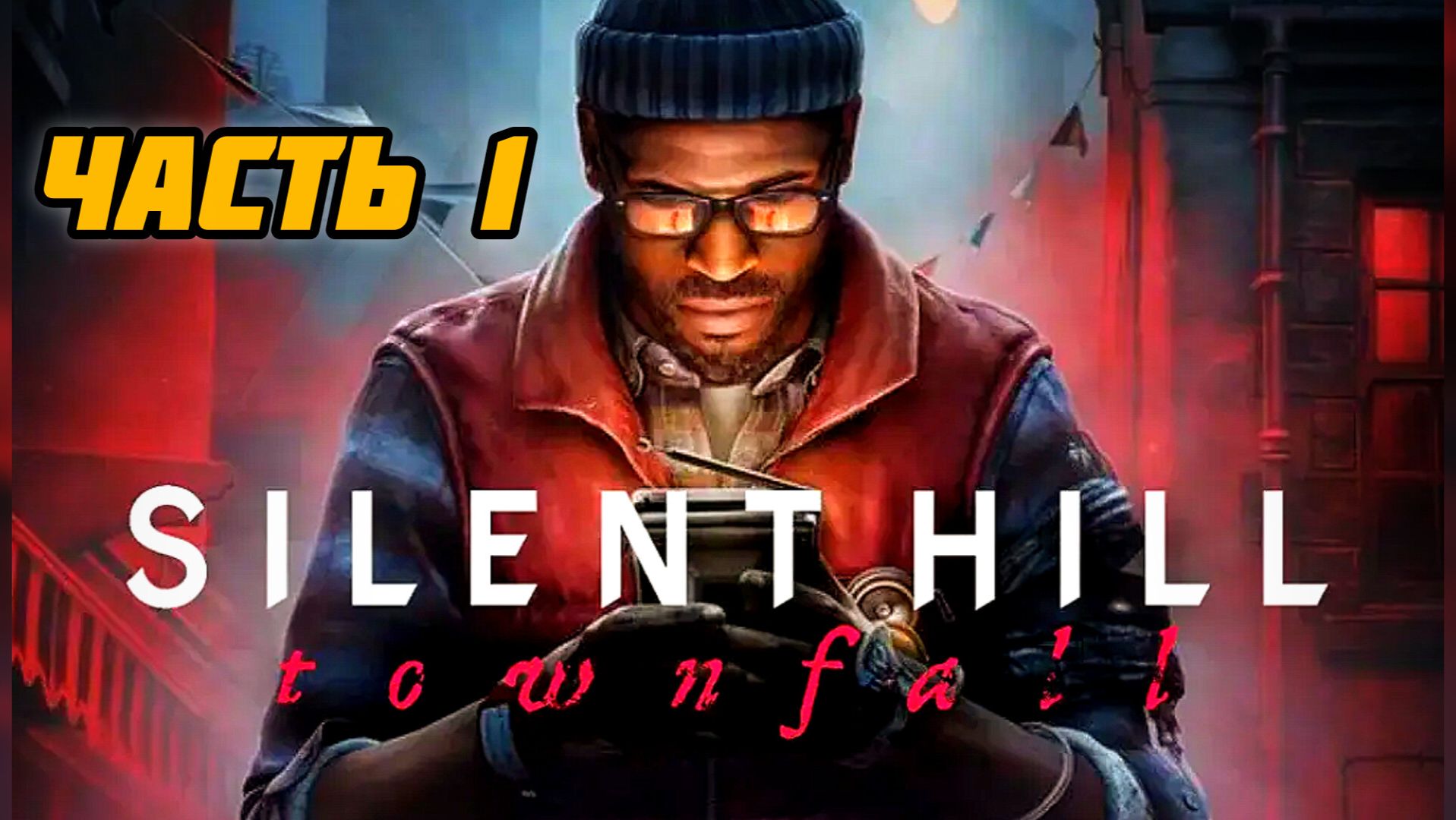 Silent Hill: Townfall # Часть 1 Побег от прошлого (2026)