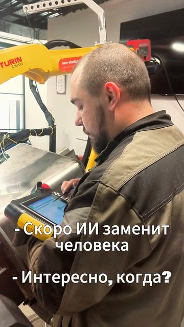 Скоро ИИ заменит человека?