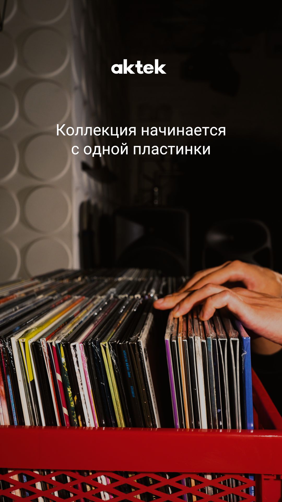 С какой пластинки начнётся ваша коллекция винила?