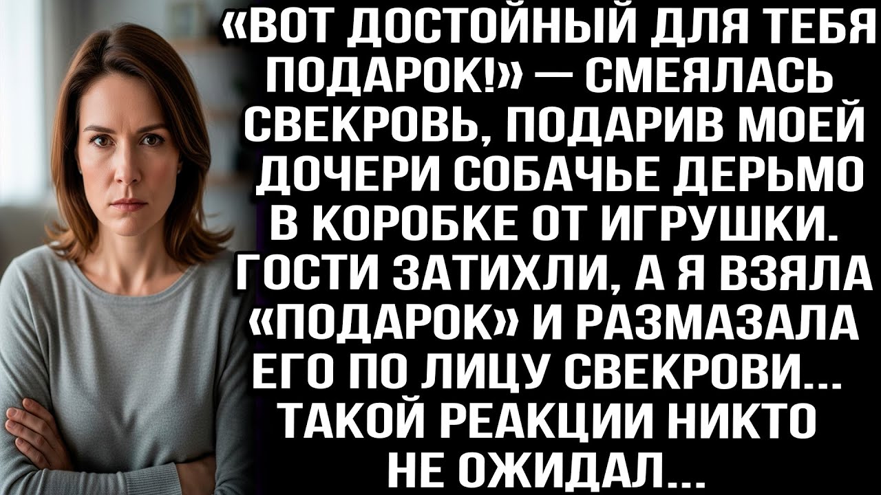 «ВОТ ДОСТОЙНЫЙ ДЛЯ ТЕБЯ ПОДАРОК!» – СМЕЯЛАСЬ СВЕКРОВЬ, ПОДАРИВ МОЕЙ ДОЧЕРИ СОБАЧЬЕ ДЕРЬМО В КОРОБКЕ