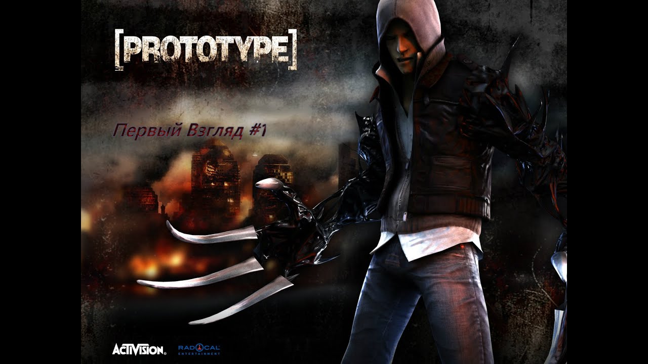 Prototype - Первый Взгляд #1