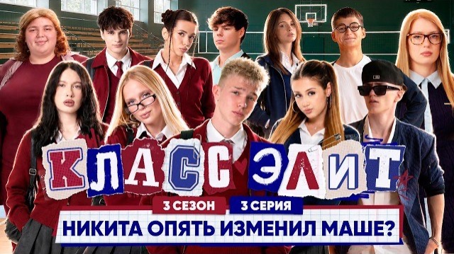КЛАСС ЭЛИТ | 3 СЕЗОН | 3 СЕРИЯ | НИКИТА ОПЯТЬ ИЗМЕНИЛ МАШЕ?!