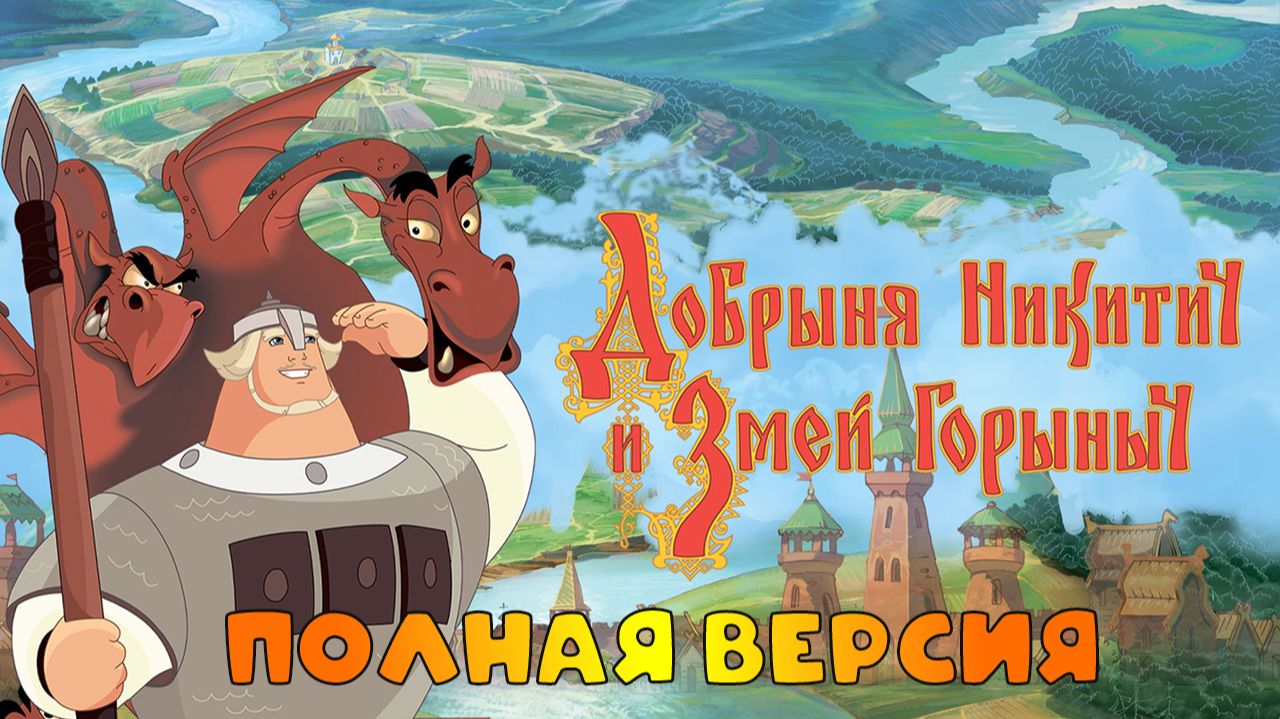 Добрыня Никитич и Змей Горыныч ➤Полная Версия. Мультик - Квест