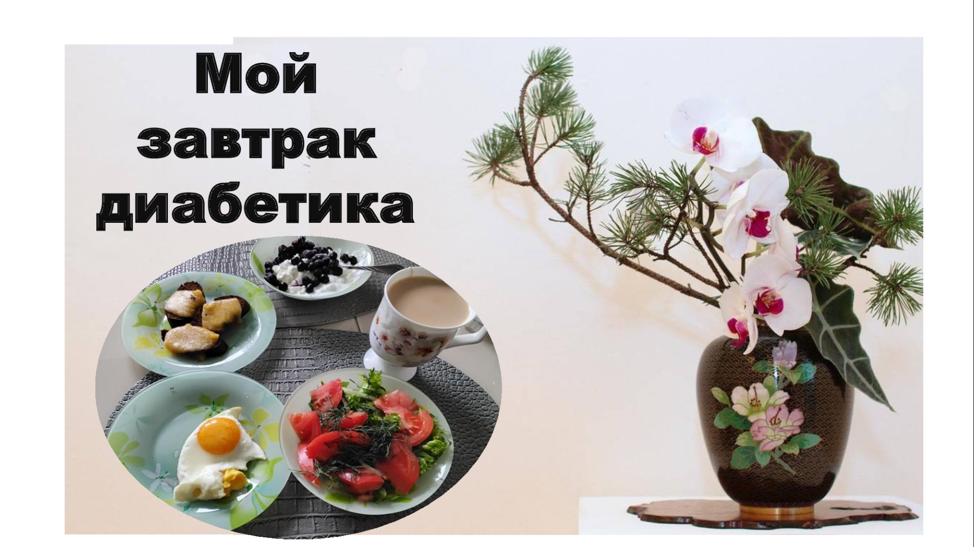 Мой завтрак диабетика, понедельник.