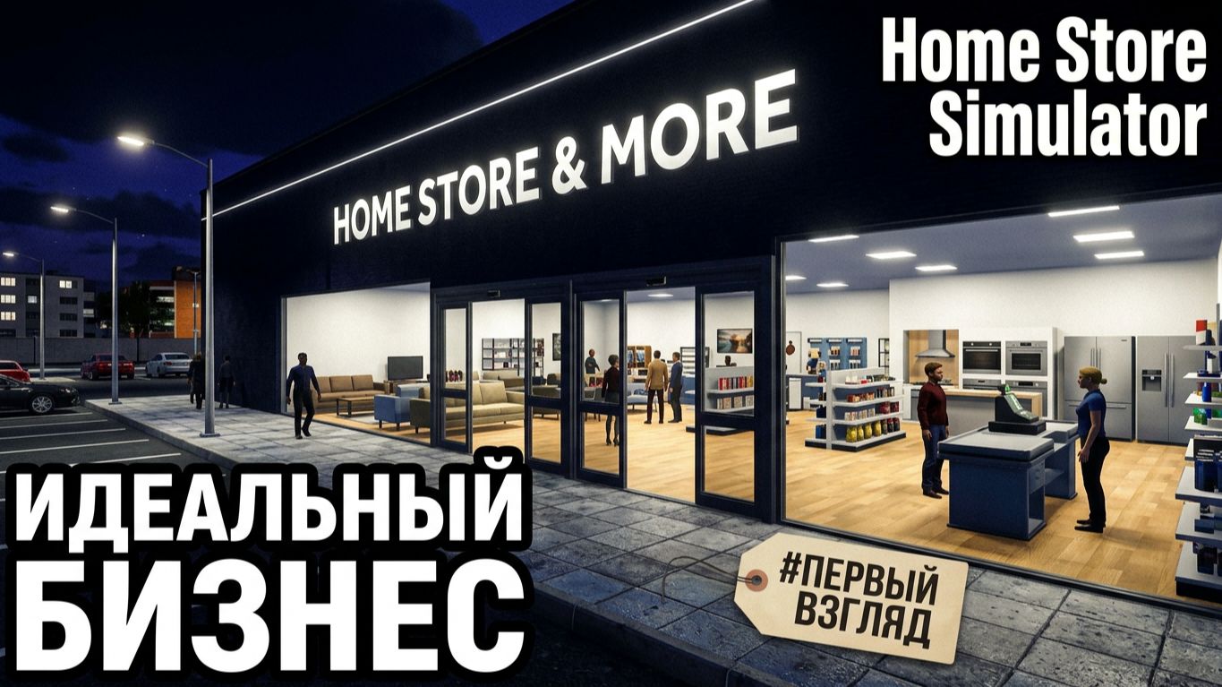Home Store Simulator - ОТКРЫТИЕ МАКСИДОМ, DNS или ОБИ🕹Первый взгляд, обзор геймплей