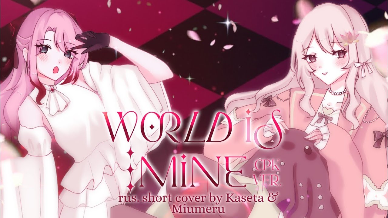 World Is Mine [RUS SHORT COVER BY KASETA&MIUMERU]