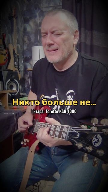 Никто больше не... (Toretto KSG-1000)  #guitar #relaxing #torettoguitars