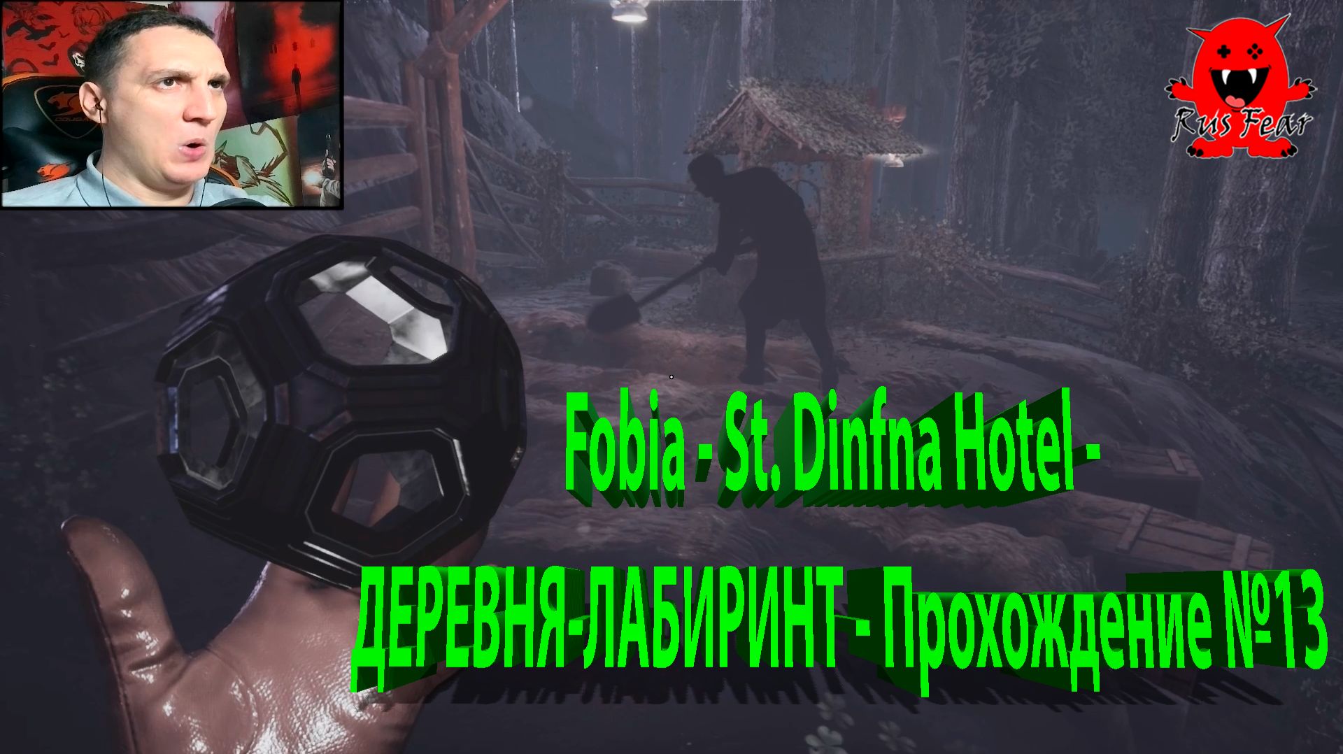 Fobia - St. Dinfna Hotel - ДЕРЕВНЯ-ЛАБИРИНТ - Прохождение №13