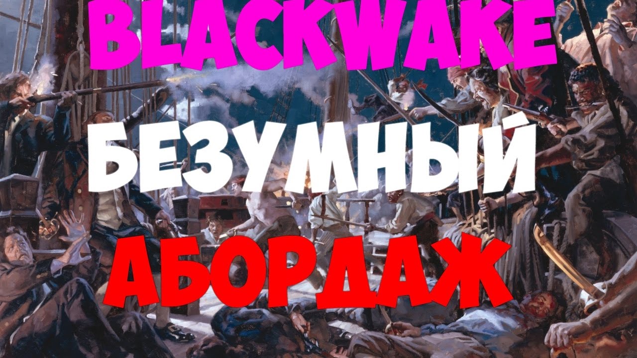 BlackWake Правильный Абордаж (нарезка со стрима)