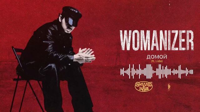 SQWOZ BAB - ДОМОЙ (Official Audio)