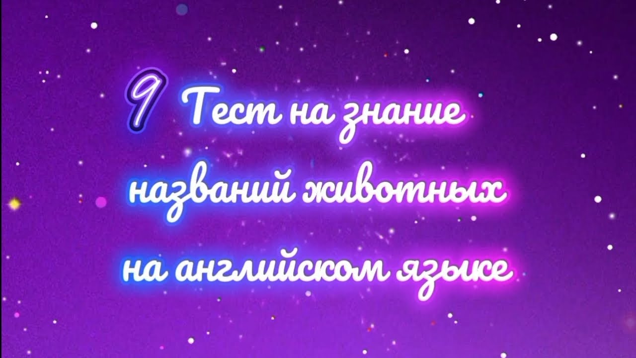 9. Тест на знание названий животных на английском языке