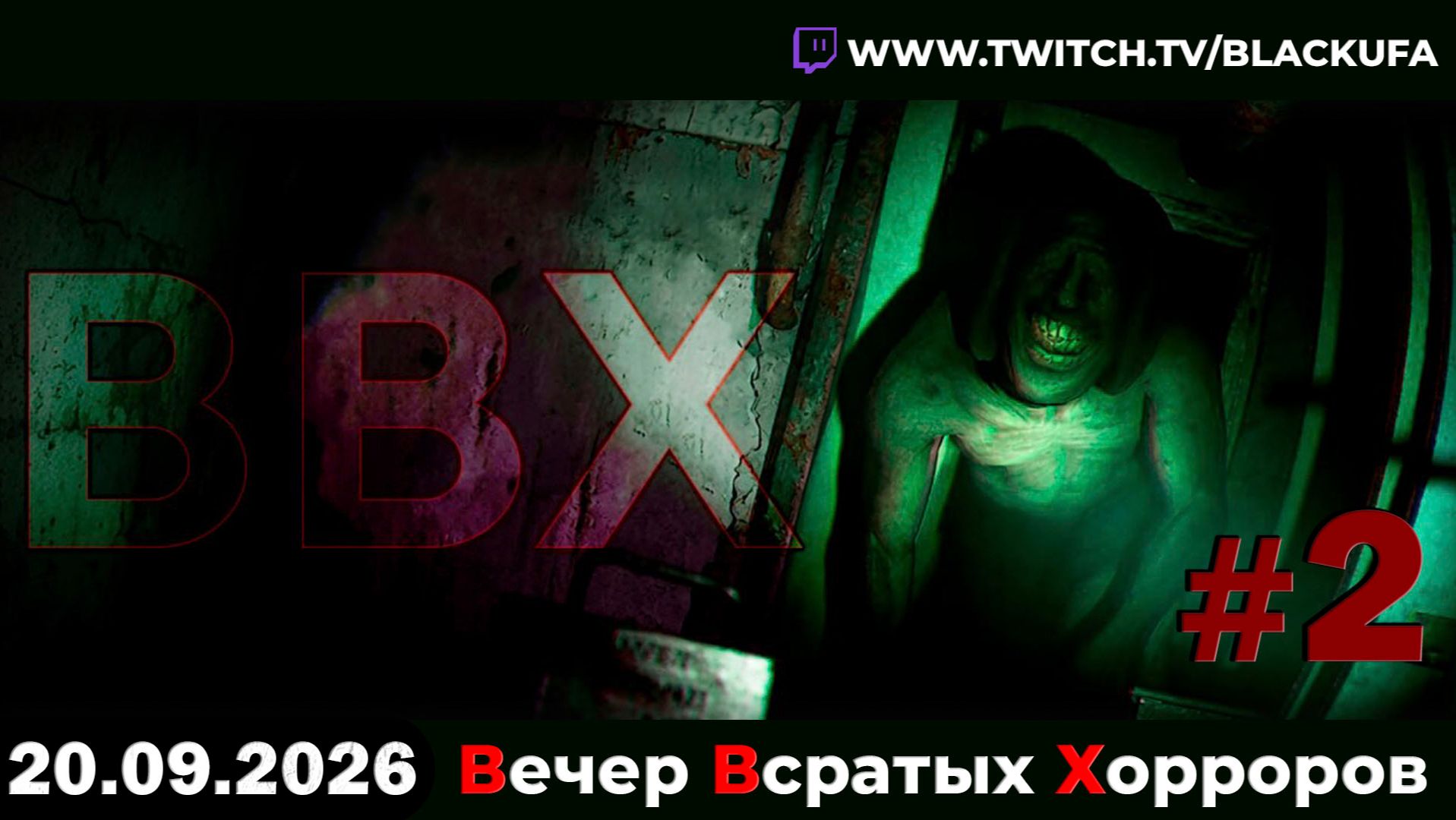 💀 ВВХ - Вечер Всратых Хорроров — Donut Panic, The Well Is Not Empty, Feed The Fish #2 [20.09.26]