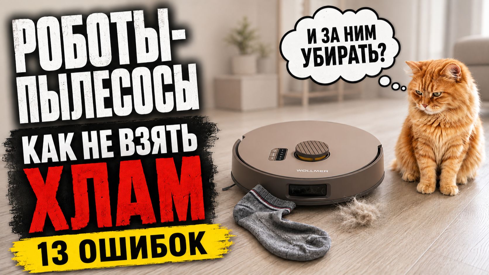 РОБОТ-ПЫЛЕСОС: ГЛАВНЫЕ ОШИБКИ ПРИ ВЫБОРЕ (2026) || Как выбрать робот-пылесос?