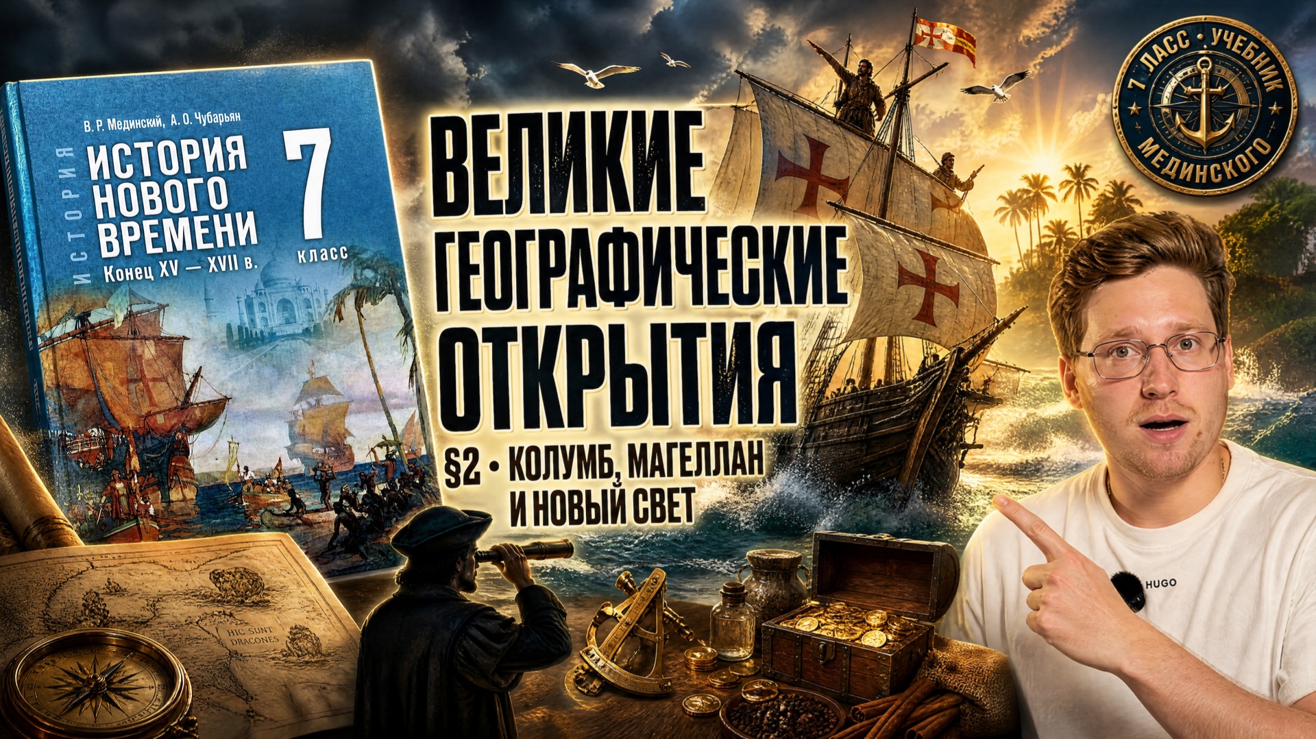 Всеобщая история, 7 класс, Мединский