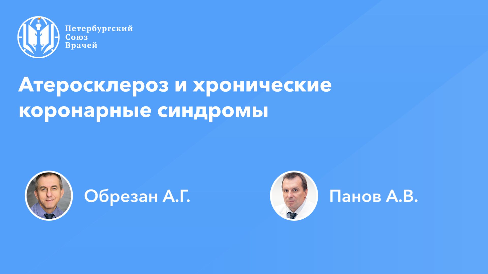 Атеросклероз и хронические коронарные синдромы