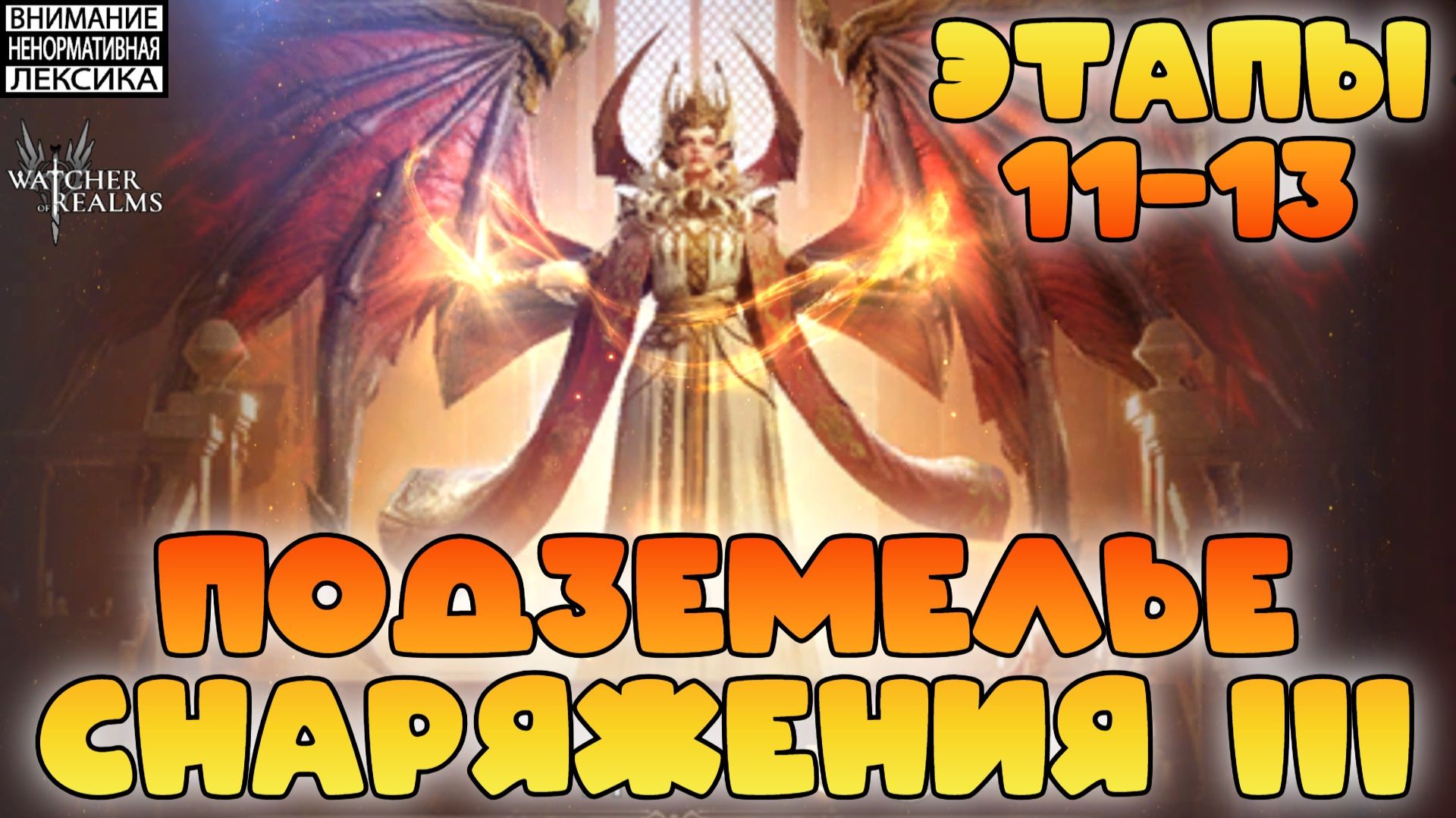 🔴 ПОДЗЕМЕЛЬЕ СНАРЯЖЕНИЯ 3 ЭТАПЫ 11-13 || Watcher Of Realms || 18+