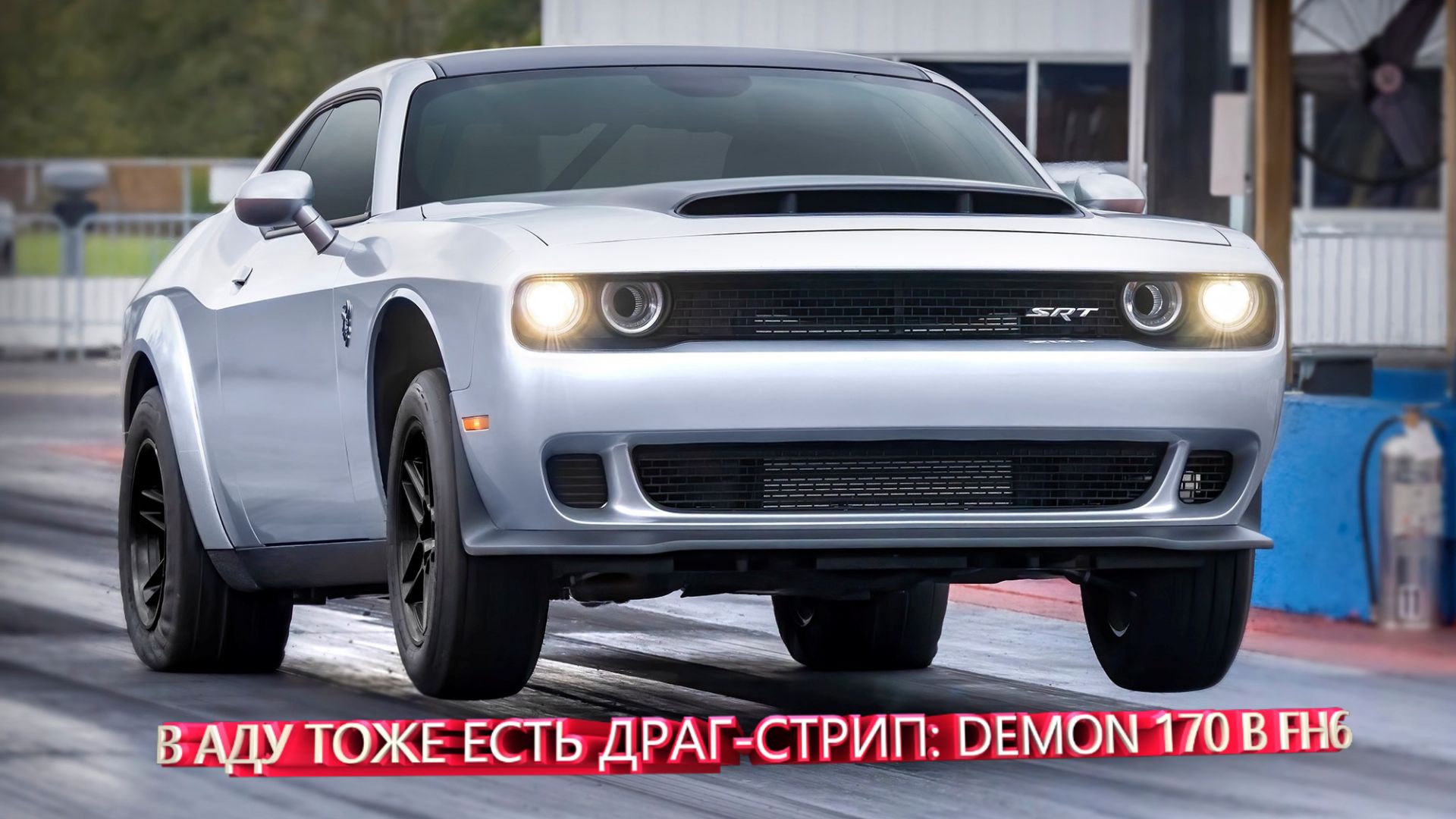 В АДУ ТОЖЕ ЕСТЬ ДРАГ-СТРИП: DEMON 170 В FH6
