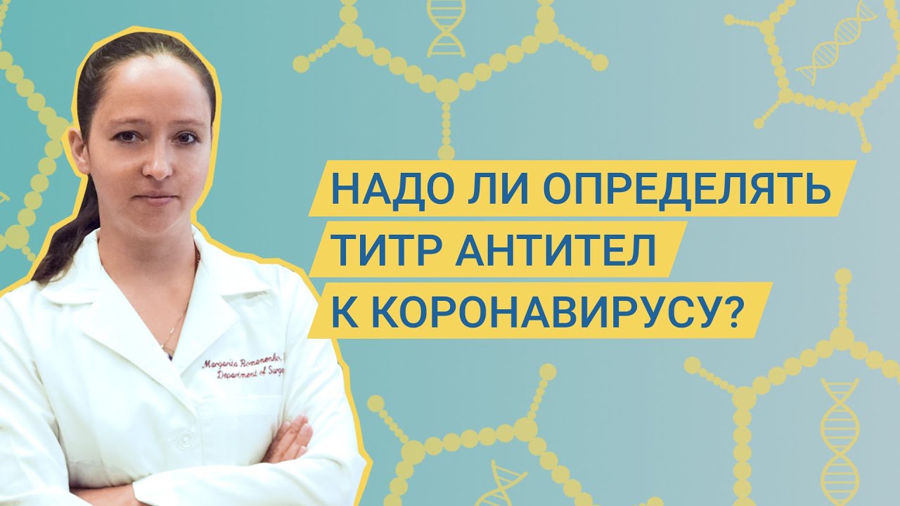 Надо ли определять титр антител к коронавирусу?