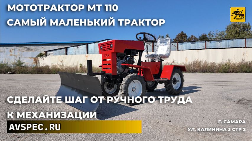 Мототрактор МТ 110 Сделайте шаг от ручного труда к механизации Самый маленький трактор