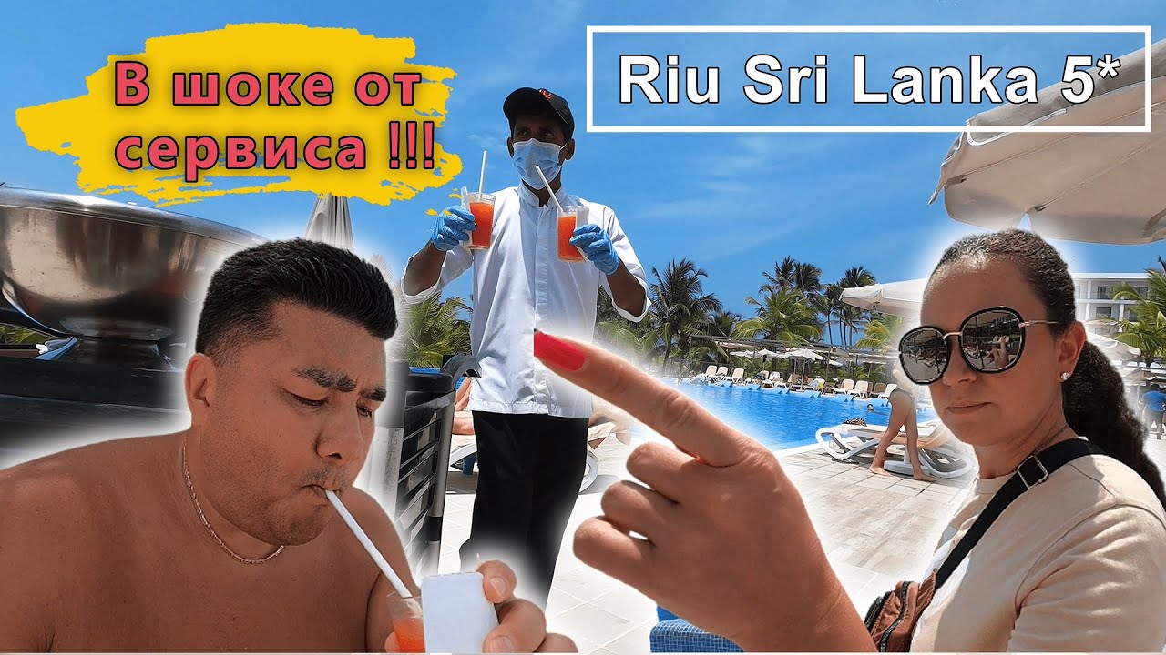 Riu Sri Lanka 5* Крутое ВСЕ ВКЛЮЧЕНО !!!