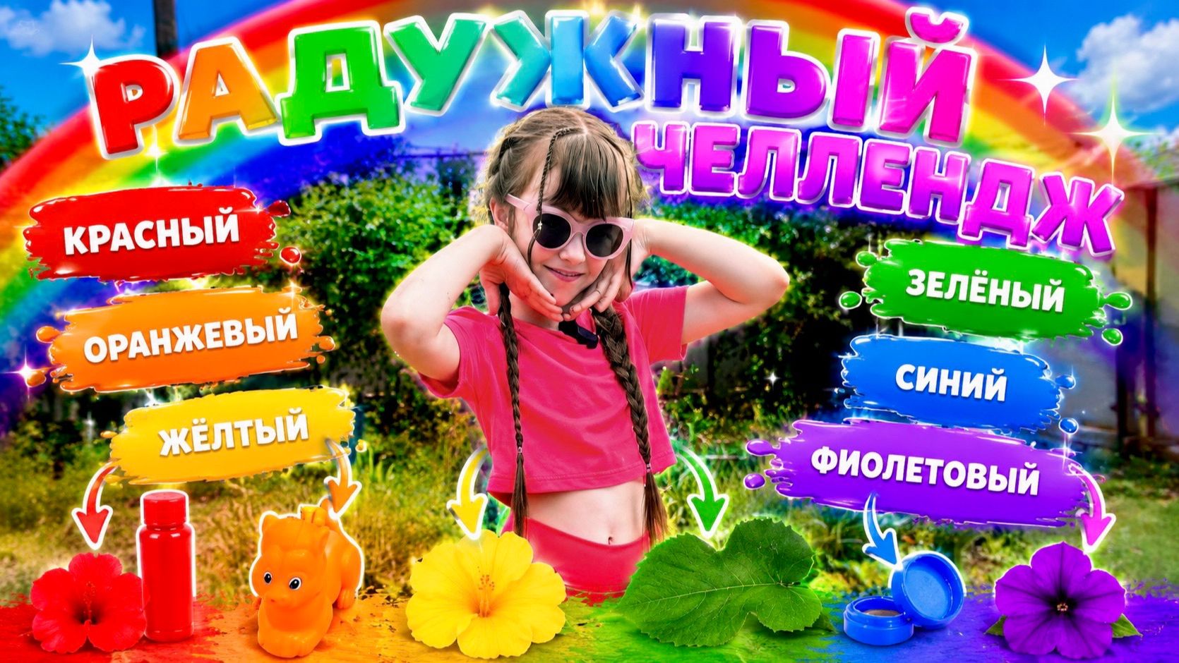 Радужный челлендж собери свою дворовую радугу и получи приз. #челлендж