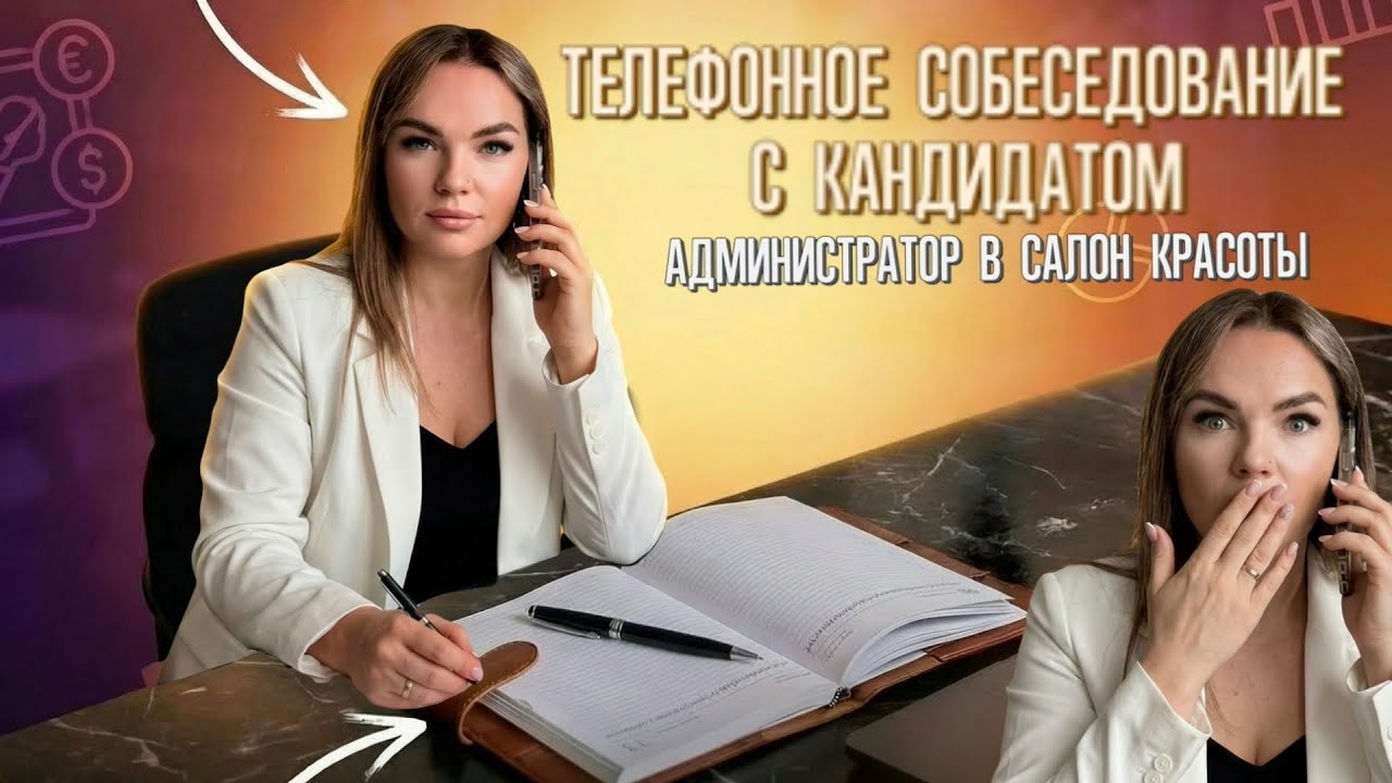 ТЕЛЕФОННОЕ СОБЕСЕДОВАНИЕ С КАНДИДАТОМ НА АДМИНИСТРАТОРА В САЛОН КРАСОТЫ