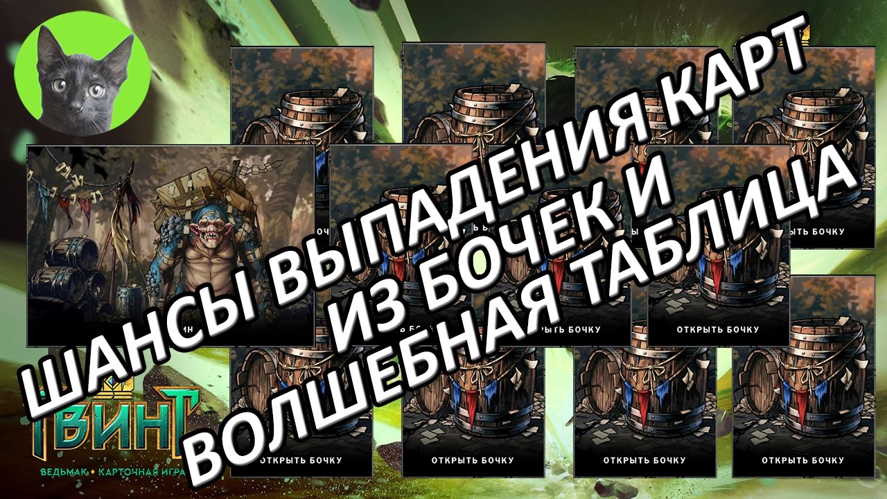 Гвинт:Ведьмак.Карточная Игра-Закрытый бета-тест.Шансы выпадения карт из бочек и волшебная таблица