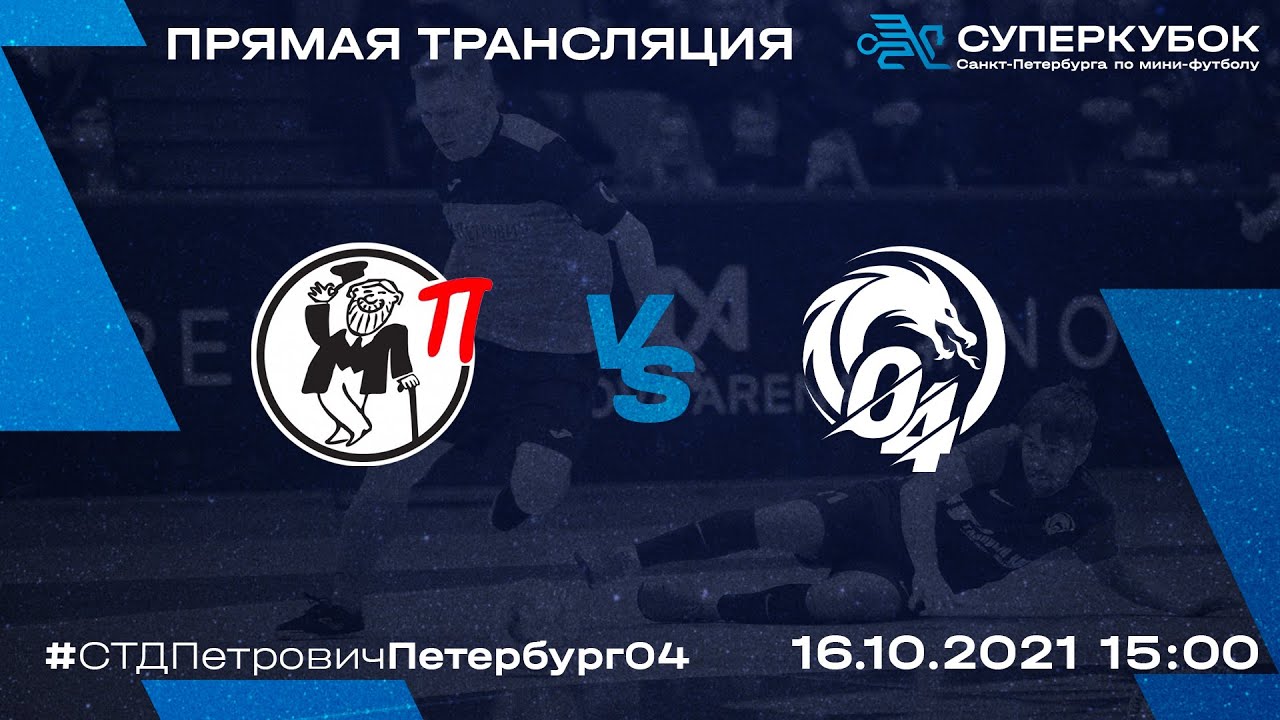 СТД Петрович - Петербург 04 | Суперкубок Санкт-Петербурга по мини-футболу