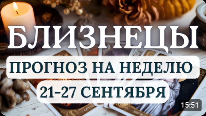 БЛИЗНЕЦЫ ВОЗМОЖНЫ УВЛЕКАТЕЛЬНЫЕ ПРИКЛЮЧЕНИЯ ГОРОСКОП НА НЕДЕЛЮ С 21 ПО 27 СЕНТЯБРЯ 2026