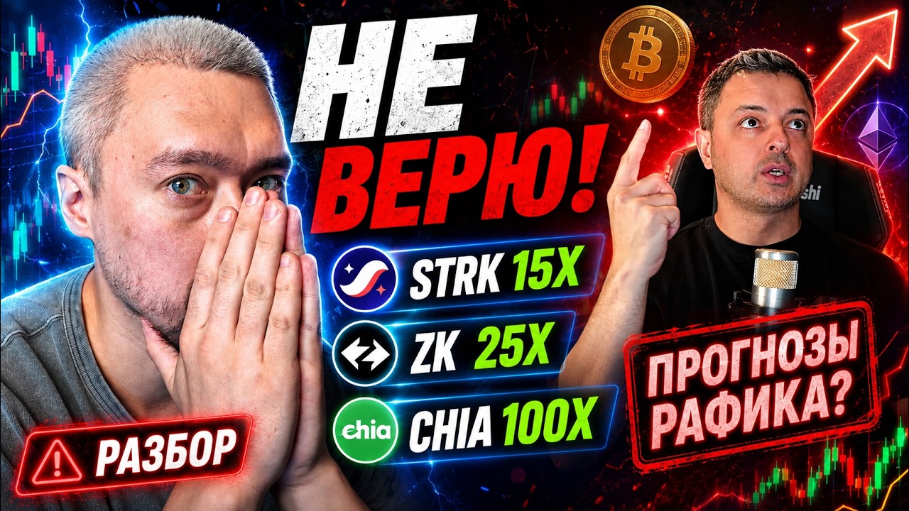Прогнозы от Кита ютуба (Рафик): STRK 15x, ZK 25x, LINEA 40x, Chia 100x, OP 15x, APE 25x