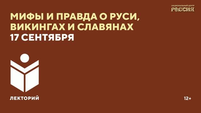 Лекторий "мифы и правда о Руси, викингах и славянах" / Артем Драбкин, Василий Новиков