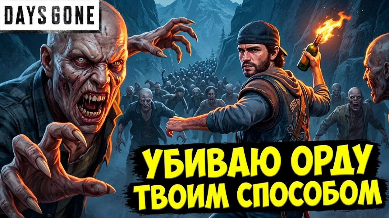 Убиваю Орду ТВОИМ способом. Заходи и предлагай! #жизньпосле #playkingames #daysgoneremastered