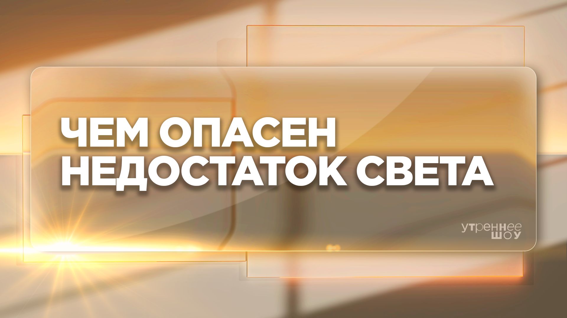 Как темнота влияет на организм | Фарид Исламов, кардиолог