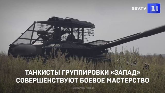 Танкисты группировки «Запад» совершенствуют боевое мастерство