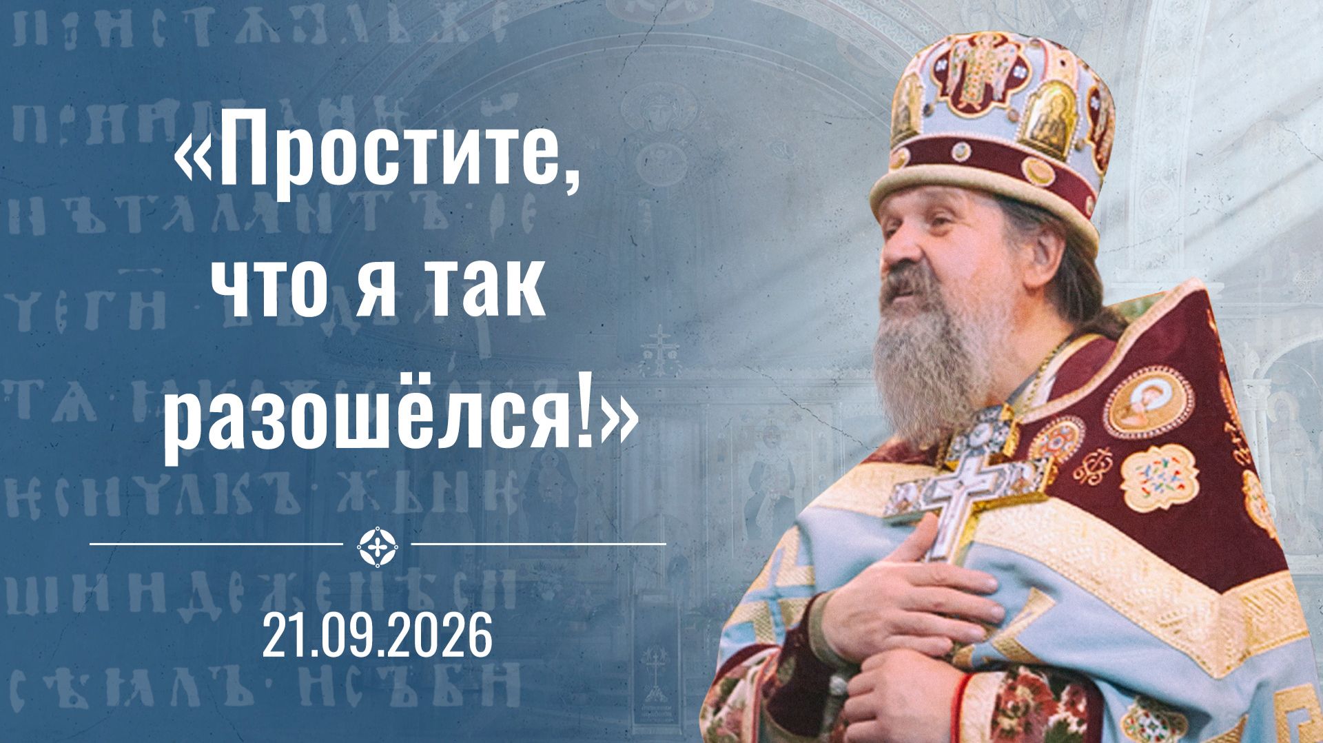 Проповеди