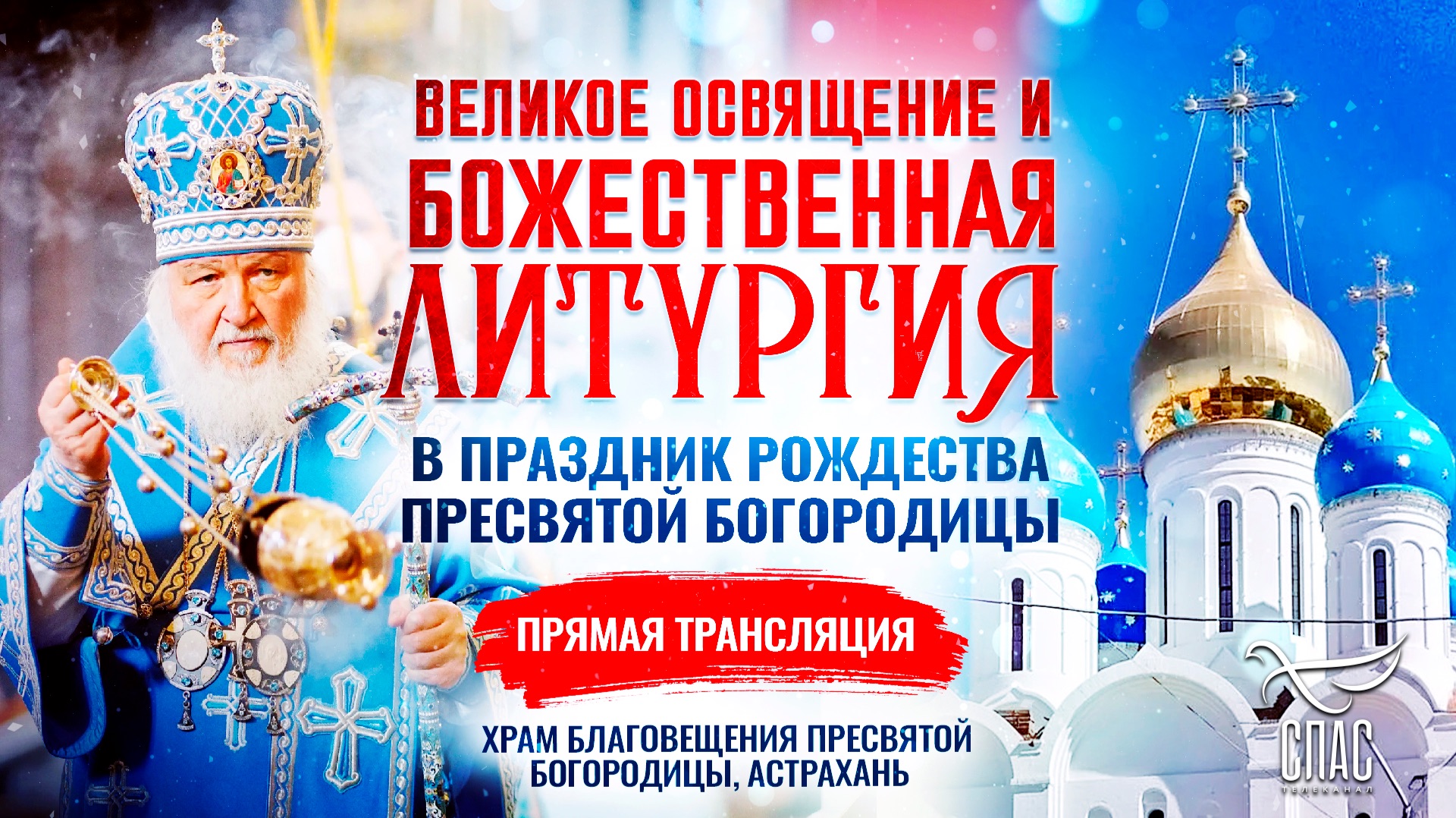 Великое освящение и Божественная литургия в Праздник Рождества Пресвятой Богородицы