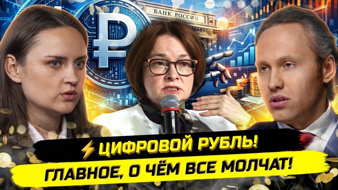 ⚡️ЦИФРОВОЙ РУБЛЬ,  КРИЗИС И БЕГСТВО В НАЛИЧКУ! Алёна Теплова