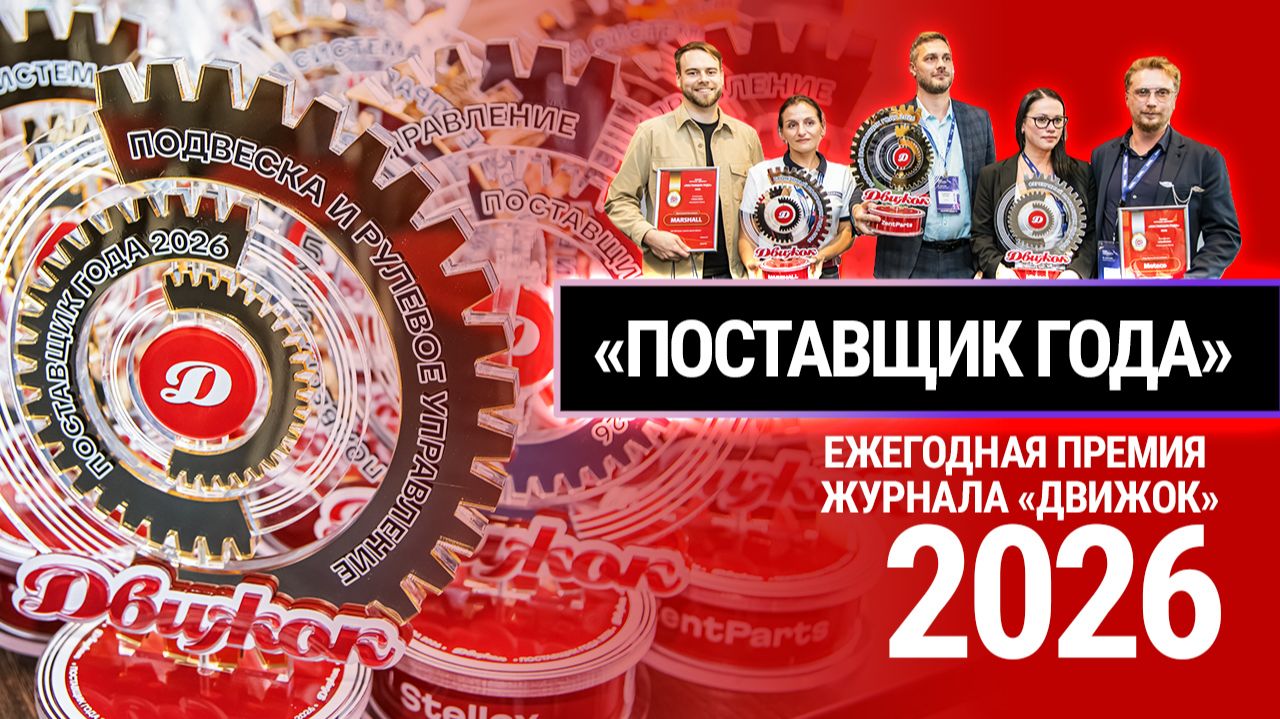 Премия «Поставщик года 2026» от журнала «Движок». Церемония награждения