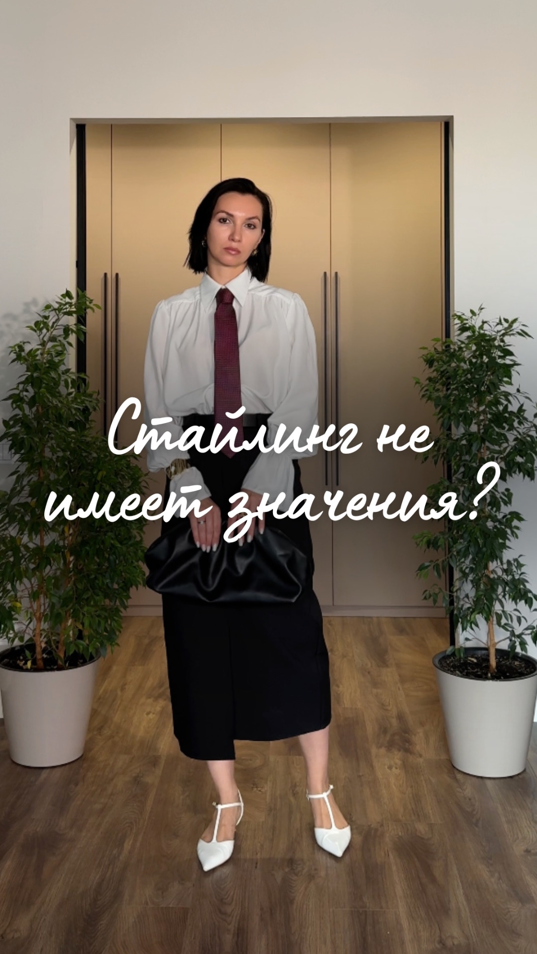 “Стайлинг не имеет значения?”