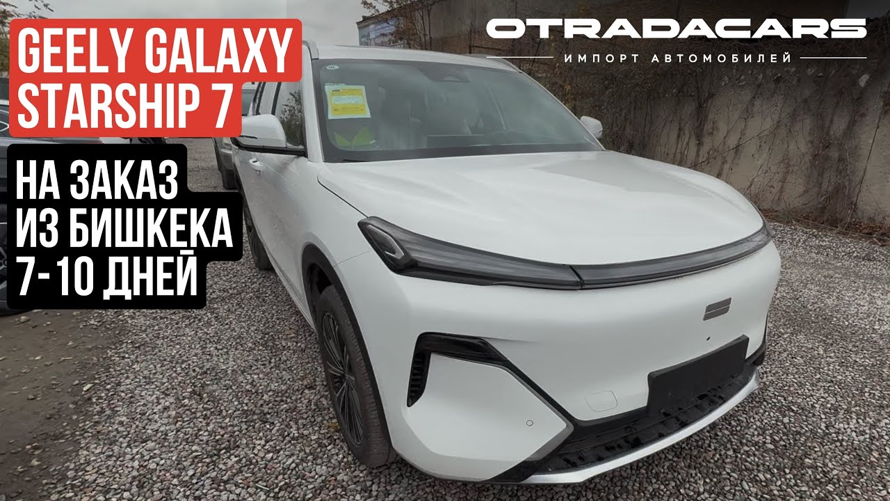 Новый Geely Galaxy Starship 7 за 2,9 млн НА ЗАКАЗ +7 (917) 595-2001